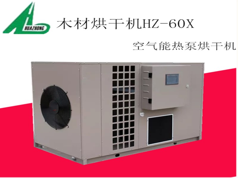 环球360HZ-60X空气能烘干设备 智能热泵烘干机